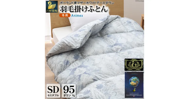 【ふるさと納税】羽毛布団 掛け布団 マザーグースダウン95％ 【セミダブル】 1.4kg ポーランド産 青 / 川村羽毛 / 山梨県 韮崎市 [20741704] プレミアムゴールドラベル 羽毛掛け布団 布団 440dp 収納袋付