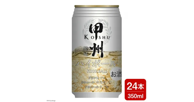 【ふるさと納税】甲州韮崎 ハイボール ウイスキー 350ml×24本 [ サン.フーズ 山梨県 韮崎市 20742723 ] ハイボール 缶 ウィスキー 24本 1ケース 350 お酒 酒 ドリンク 晩酌 レモン 国産 甲州 韮崎 レビューキャンペーン