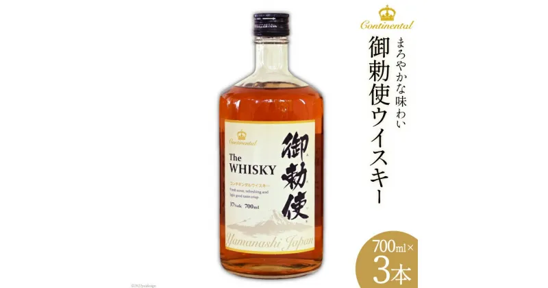 【ふるさと納税】ウイスキー 御勅使(みだい) 700ml×3本 [サン.フーズ 山梨県 韮崎市 20741859] 酒 ハイボール ロック 晩酌 37度 アルコール