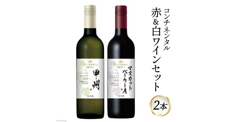 【ふるさと納税】ワイン コンチネンタル 赤 & 白 ワインセット 750ml×各1本 計2本 [サン.フーズ 山梨県 韮崎市 20741692] 赤ワイン 白ワイン ワイン 日本ワイン 酒 アルコール 飲み比べ