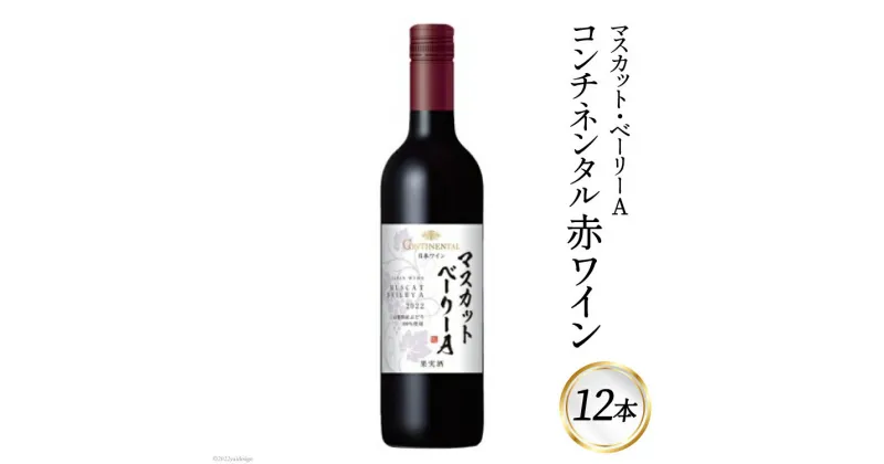 【ふるさと納税】ワイン 赤 コンチネンタル マスカット・ベーリーA 750ml×12本 [サン.フーズ 山梨県 韮崎市 20741694] 赤ワイン 日本ワイン お酒 アルコール