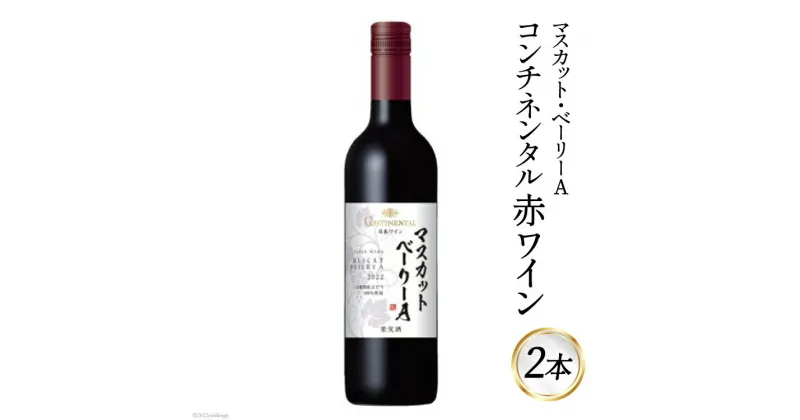 【ふるさと納税】ワイン 赤 コンチネンタル マスカット・ベーリーA 750ml×2本 / サン.フーズ / 山梨県 韮崎市 [20741693] 赤ワイン 日本ワイン