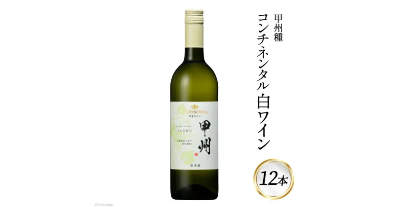 【ふるさと納税】ワイン 白 コンチネンタル 甲州 750ml×12本 [サン.フーズ 山梨県 韮崎市 20741696] 白ワイン 日本ワイン お酒 アルコール