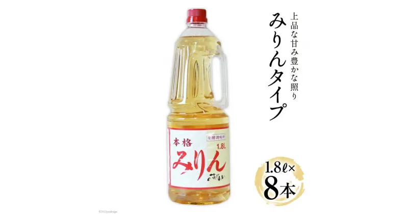 【ふるさと納税】みりんタイプ みりんの味わい 1.8L×8本 [サン.フーズ 山梨県 韮崎市 20741861] みりん風 味醂 調味料