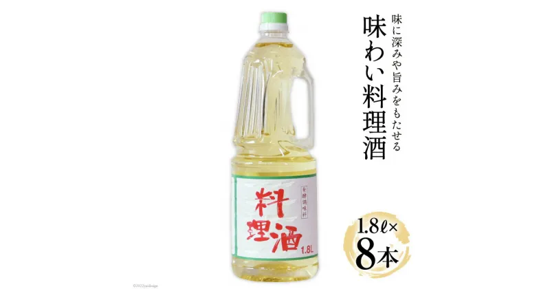 【ふるさと納税】料理酒 味わい料理酒 1.8L×8本 [サン.フーズ 山梨県 韮崎市 20741862] 発酵調味料 酒 料理用 ペットボトル