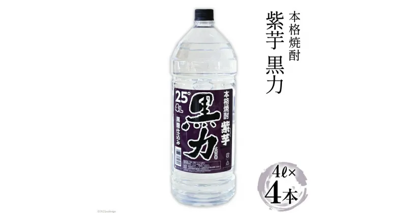 【ふるさと納税】焼酎 本格焼酎 紫芋 黒力 4L×4本 [サン.フーズ 山梨県 韮崎市 20741120] 黒麹仕込み 25度 酒 芋焼酎 芋 アルコール