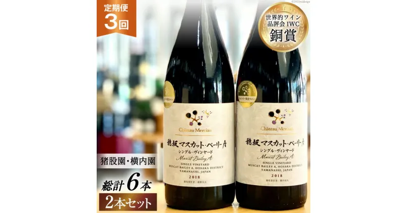 【ふるさと納税】定期便 ワイン セット 穂坂マスカット・ベーリーA シングル・ヴィンヤード 750ml×2種×3回 酒 ワイン 赤ワイン / シャトー・メルシャン 勝沼ワイナリー / 山梨県 韮崎市 [20740999]