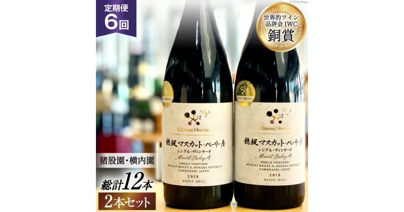 【ふるさと納税】定期便 ワイン セット 穂坂マスカット・ベーリーA シングル・ヴィンヤード 750ml×2種×6回 酒 ワイン 赤ワイン / シャトー・メルシャン 勝沼ワイナリー / 山梨県 韮崎市 [20741000]