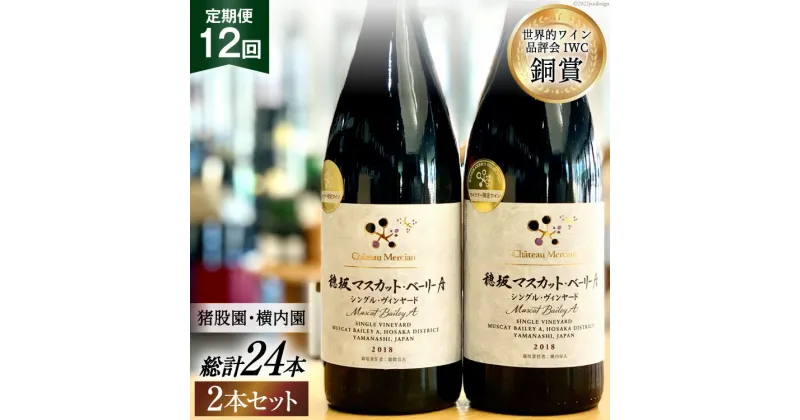 【ふるさと納税】定期便 ワイン セット 穂坂マスカット・ベーリーA シングル・ヴィンヤード 750ml×2種×12回 酒 ワイン 赤ワイン / シャトー・メルシャン 勝沼ワイナリー / 山梨県 韮崎市 [20741001]