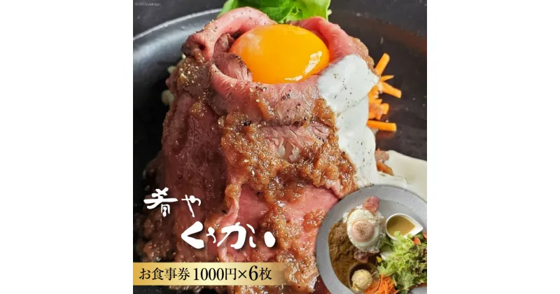 【ふるさと納税】お食事券 肴や くうかい 1000円×6枚 ダイニングバー ディナー ランチ 旅行 観光 / 肴や くうかい / 山梨県 韮崎市 [20741111]