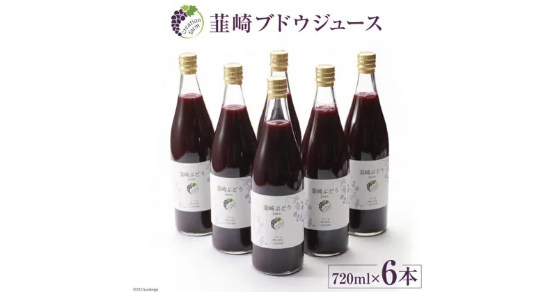 【ふるさと納税】ぶどう 100% 韮崎ブドウジュース 720ml×6本 ぶどうジュース 葡萄 ストレート ジュース / Creation farm / 山梨県 韮崎市 [20741151]