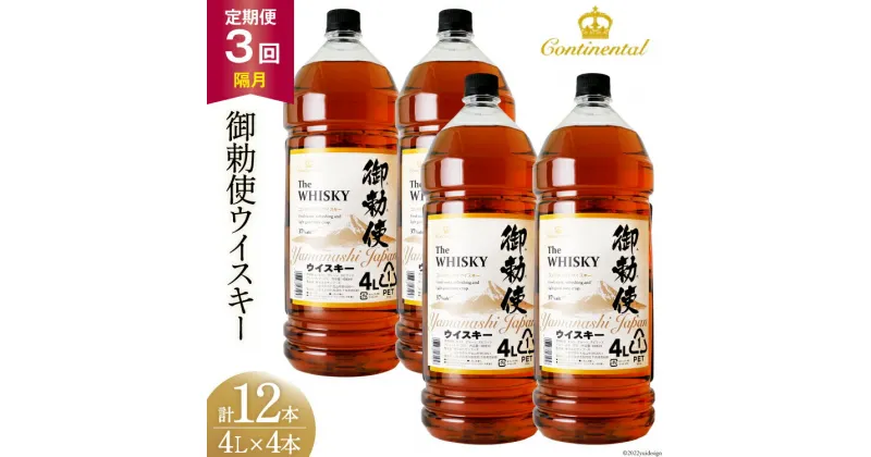 【ふるさと納税】【3回 定期便 隔月】 御勅使 ウイスキー 4L×4本×3回 総量48L [ ウィスキー 酒 ハイボール 飲み比べ ] / サン.フーズ / 山梨県 韮崎市 [20741162]