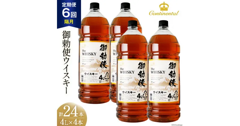 【ふるさと納税】【6回 定期便 隔月】 御勅使 ウイスキー 4L×4本×6回 総量96L [ ウィスキー 酒 ハイボール 飲み比べ ] / サン.フーズ / 山梨県 韮崎市 [20741163]