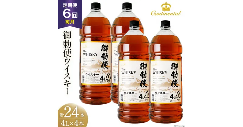 【ふるさと納税】【6回 定期便 毎月】 御勅使 ウイスキー 4L×4本×6回 総量96L [ 酒 ウィスキー ペットボトル ハイボール ] / サン.フーズ / 山梨県 韮崎市 [20741166]