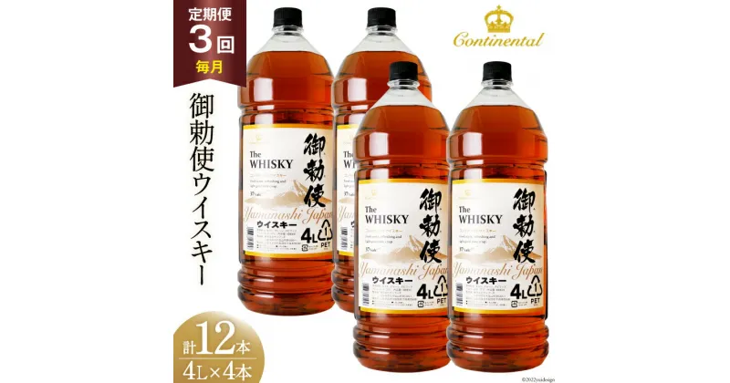 【ふるさと納税】【3回 定期便 毎月】 御勅使 ウイスキー 4L×4本×3回 総量48L [ ウィスキー 酒 ハイボール 飲み比べ ] / サン.フーズ / 山梨県 韮崎市 [20741165]