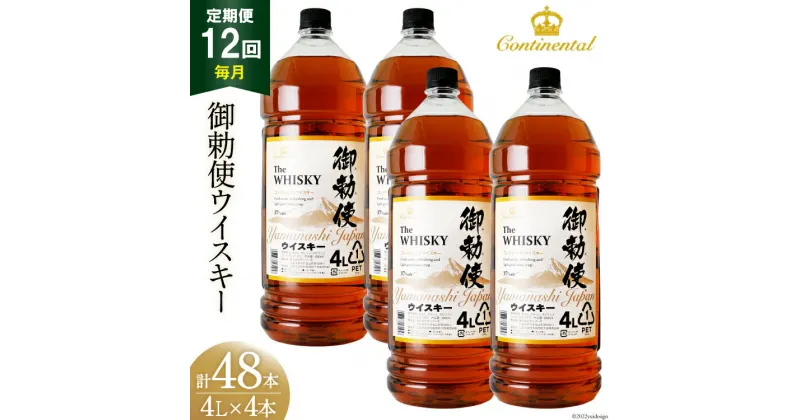 【ふるさと納税】【12回 定期便 毎月】 御勅使 ウイスキー 4L×4本×12回 総量192L [ ウィスキー 酒 ハイボール 飲み比べ ] / サン.フーズ / 山梨県 韮崎市 [20741164]