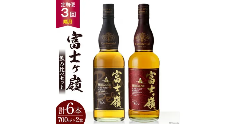 【ふるさと納税】【3回 定期便 隔月】 富士ケ嶺 ウイスキー 各700ml 2種×3回 総計6本 [ ウィスキー 酒 ハイボール 飲み比べ ] / サン.フーズ / 山梨県 韮崎市 [20741177]