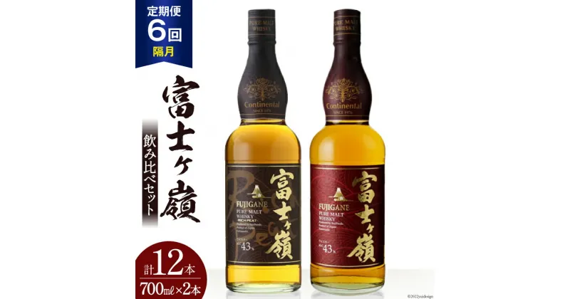 【ふるさと納税】【6回 定期便 隔月】 富士ケ嶺 ウイスキー 各700ml 2種×6回 総計12本 [ ウィスキー 酒 ハイボール 飲み比べ ] / サン.フーズ / 山梨県 韮崎市 [20741178]