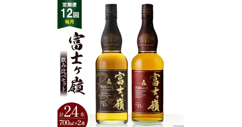 【ふるさと納税】【12回 定期便 毎月】 富士ケ嶺 ウイスキー 各700ml 2種×12回 総計24本 [ ウィスキー 酒 ハイボール 飲み比べ ] / サン.フーズ / 山梨県 韮崎市 [20741179]