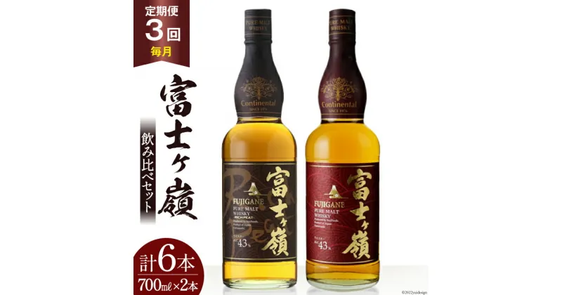 【ふるさと納税】【3回 定期便 毎月】 富士ケ嶺 ウイスキー 各700ml 2種×3回 総計6本 [ ウィスキー 酒 ハイボール 飲み比べ ] / サン.フーズ / 山梨県 韮崎市 [20741180]