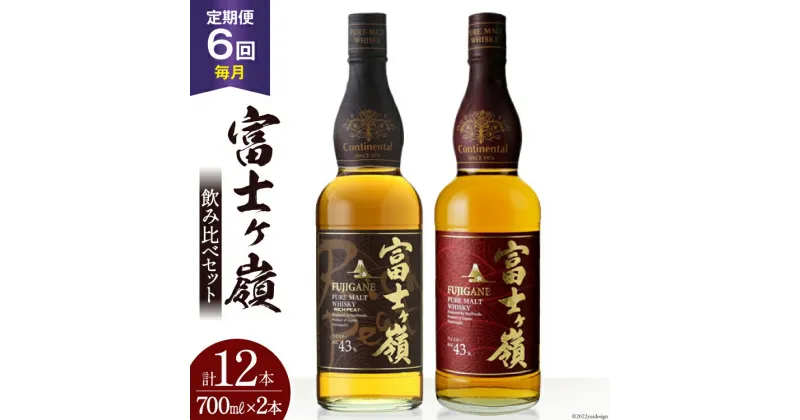 【ふるさと納税】【6回 定期便 毎月】 富士ケ嶺 ウイスキー 各700ml 2種×6回 総計12本 [ ウィスキー 酒 ハイボール 飲み比べ ] / サン.フーズ / 山梨県 韮崎市 [20741181]