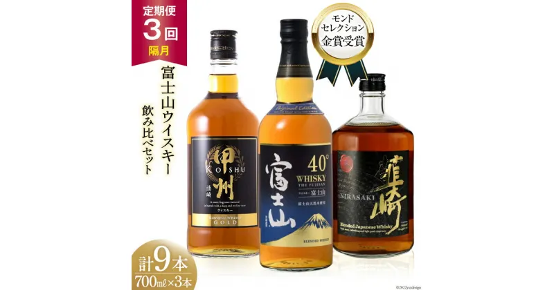 【ふるさと納税】【3回 定期便 隔月】 富士山 ウイスキー 3種×3回 総計9本 各700ml [サン.フーズ 山梨県 韮崎市 20741183] ウィスキー 酒 ハイボール 飲み比べ