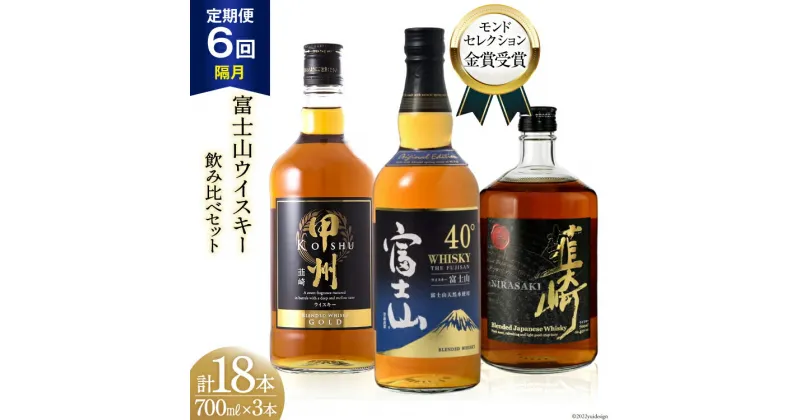 【ふるさと納税】【6回 定期便 隔月】 富士山 ウイスキー 3種×6回 総計18本 各700ml [ ウィスキー 酒 ハイボール 飲み比べ ] / サン.フーズ / 山梨県 韮崎市 [20741184]