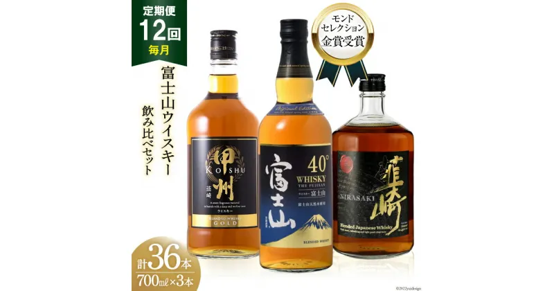 【ふるさと納税】【12回 定期便 毎月】 富士山 ウイスキー 3種×12回 総計36本 各700ml [サン.フーズ 山梨県 韮崎市 20741185] ウィスキー 酒 ハイボール 飲み比べ