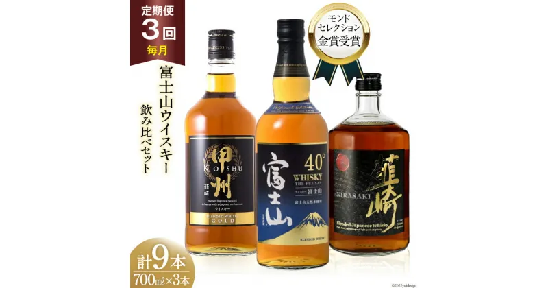 【ふるさと納税】【3回 定期便 毎月】 富士山 ウイスキー 3種×3回 総計9本 各700ml [サン.フーズ 山梨県 韮崎市 20741186] ウィスキー 酒 ハイボール 飲み比べ