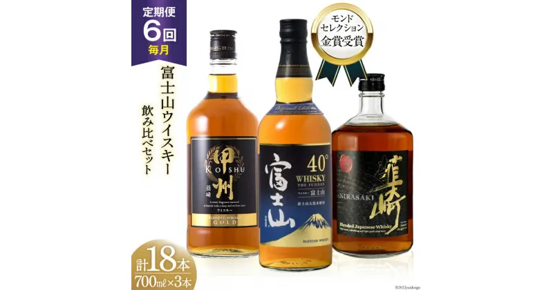 【ふるさと納税】【6回 定期便 毎月】 富士山 ウイスキー 3種×6回 総計18本 各700ml [ サン.フーズ 山梨県 韮崎市 20741187] ウィスキー 酒 ハイボール 飲み比べ