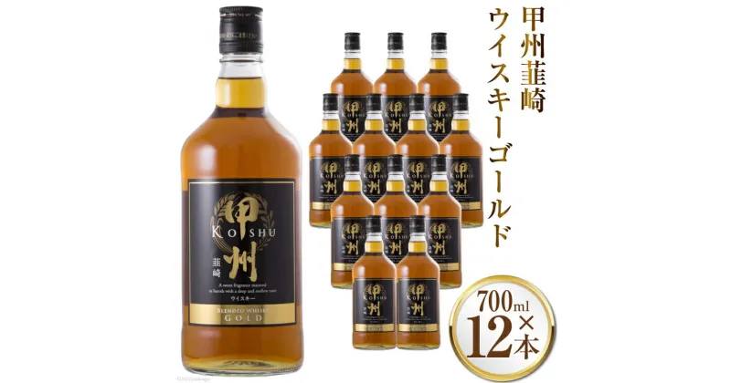 【ふるさと納税】甲州韮崎 ウイスキー ゴールド 700ml×12本 [まあめいく 山梨県 韮崎市 20742731] 酒 ウィスキー 晩酌 ハイボール 父の日 ギフト 贈り物