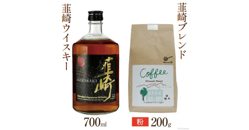 【ふるさと納税】韮崎ウイスキー 700ml×1本 ＆ コーヒー 韮崎ブレンド 粉 200g×1袋 [まあめいく 山梨県 韮崎市 20742044] 酒 ウィスキー 晩酌 珈琲 焙煎 ブレンド モカ