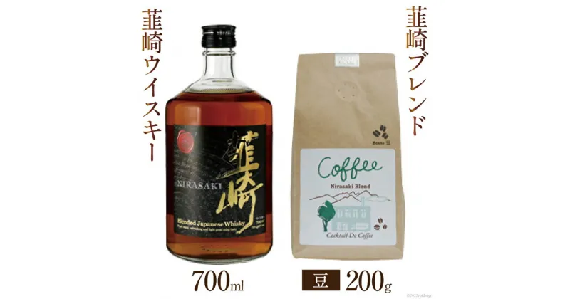 【ふるさと納税】韮崎ウイスキー 700ml×1本 ＆ コーヒー 韮崎ブレンド 豆 200g×1袋 [まあめいく 山梨県 韮崎市 20742045] ウイスキー 酒 ウィスキー 晩酌 珈琲 焙煎 ブレンド モカ