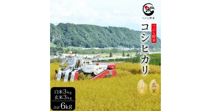 【ふるさと納税】米 令和6年 新米予約 つぶら野米 コシヒカリ 白米3kg 玄米3kg 計6kg / つぶら野米 / 山梨県 韮崎市 [20741629] こめ コメ お米 白米 精米 玄米 こしひかり