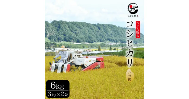 【ふるさと納税】米 令和6年 新米予約 つぶら野米 コシヒカリ 八分搗き 3kg×2袋 計6kg / つぶら野米 / 山梨県 韮崎市 [20741631] こめ コメ お米 精米 こしひかり