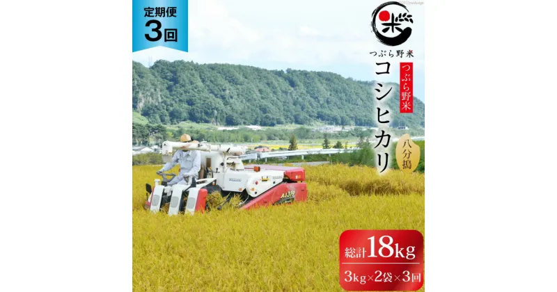 【ふるさと納税】米 3回 定期便 つぶら野米 コシヒカリ 八分搗き 3kg×2袋 総計18kg [つぶら野米 山梨県 韮崎市 20741908] こめ コメ お米 精米 こしひかり