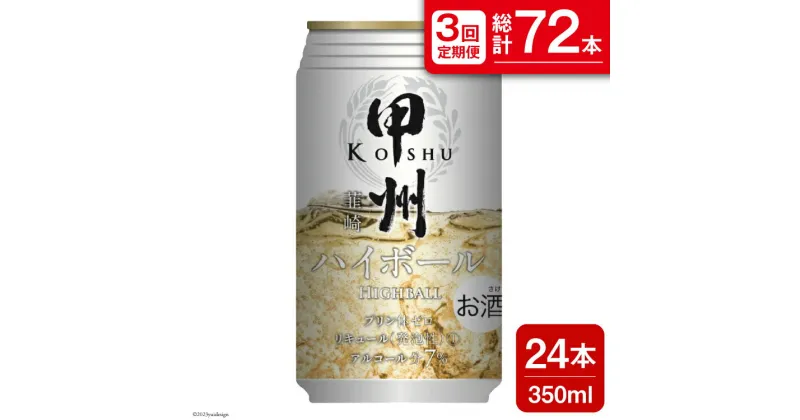 【ふるさと納税】【3回 定期便 】甲州韮崎 ハイボール ALC7% 350ml 24本 ×3回 総計72本 [サン.フーズ 山梨県 韮崎市 20741863] お酒 酒 缶 レモン