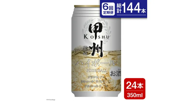 【ふるさと納税】【6回 定期便 】甲州韮崎 ハイボール ALC7% 350ml 24本 ×6回 総計144本 [サン.フーズ 山梨県 韮崎市 20741864] お酒 酒 缶 レモン