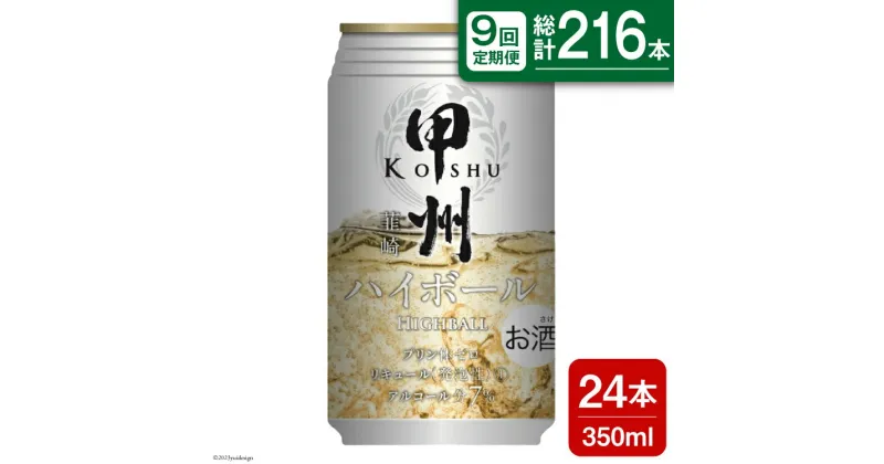 【ふるさと納税】【9回 定期便 】甲州韮崎 ハイボール ALC7% 350ml 24本 ×9回 総計216本 [サン.フーズ 山梨県 韮崎市 20741865] お酒 酒 缶 レモン