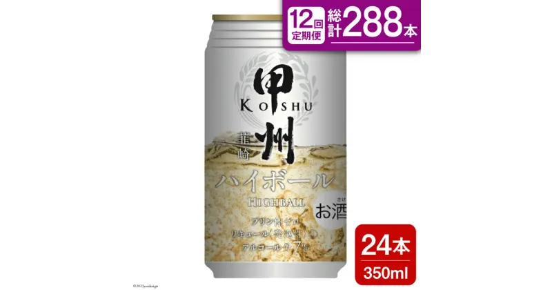 【ふるさと納税】【12回 定期便 】甲州韮崎 ハイボール ALC7% 350ml 24本 ×12回 総計288本 [サン.フーズ 山梨県 韮崎市 20741866] お酒 酒 缶 レモン