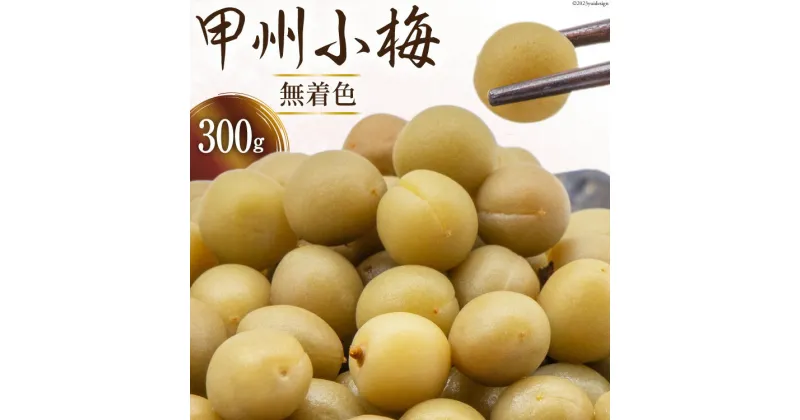 【ふるさと納税】甲州小梅 無着色 300g [山梨農産食品 山梨県 韮崎市 20742102] 国産 梅干し 梅干 うめぼし 梅 小粒 小梅