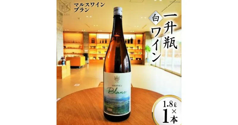 【ふるさと納税】マルスワインブラン 一升瓶 1.8L×1 [本坊酒造 マルス穂坂ワイナリー 山梨県 韮崎市 20742252] ワイン 白ワイン レビューキャンペーン