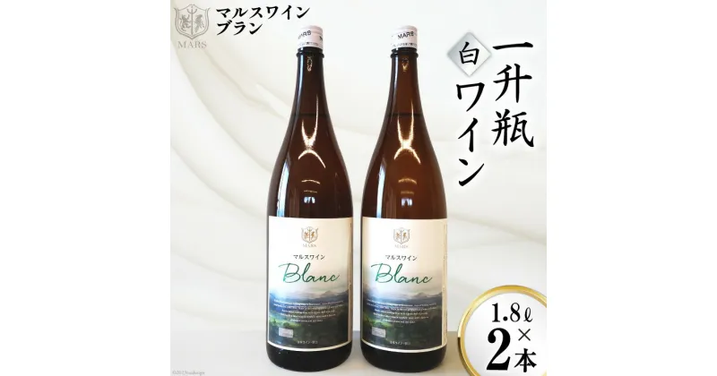 【ふるさと納税】マルスワインブラン 一升瓶 1.8L×2 [本坊酒造 マルス穂坂ワイナリー 山梨県 韮崎市 20742251] ワイン 白ワイン ワインセット レビューキャンペーン