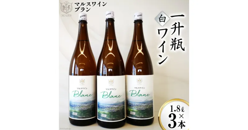 【ふるさと納税】マルスワインブラン 一升瓶 1.8L×3 / 本坊酒造 マルス穂坂ワイナリー / 山梨県 韮崎市 [20741240] ワイン 白ワイン ワインセット レビューキャンペーン