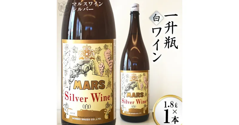 【ふるさと納税】マルスワインシルバー 白 中口 一升瓶 1.8L×1 [本坊酒造 マルス穂坂ワイナリー 山梨県 韮崎市 20742256] ワイン 白ワイン レビューキャンペーン