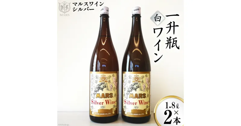 【ふるさと納税】マルスワインシルバー 白 中口 一升瓶 1.8L×2 [本坊酒造 マルス穂坂ワイナリー 山梨県 韮崎市 20742253] ワイン 白ワイン ワインセット レビューキャンペーン