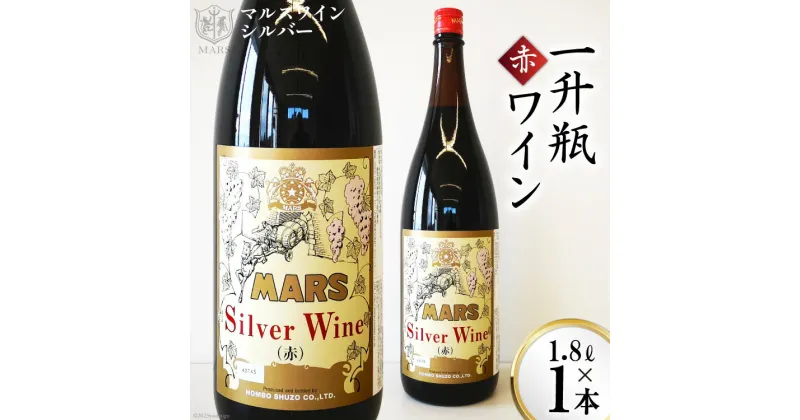 【ふるさと納税】マルスワインシルバー 赤 ミディアムボディ 一升瓶 1.8L×1 [本坊酒造 マルス穂坂ワイナリー 山梨県 韮崎市 20742250] ワイン 赤ワイン レビューキャンペーン