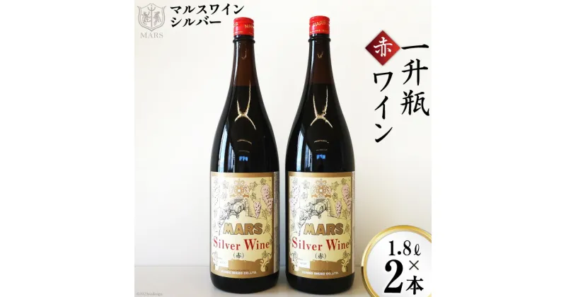 【ふるさと納税】マルスワインシルバー 赤 ミディアムボディ 一升瓶 1.8L×2 [本坊酒造 マルス穂坂ワイナリー 山梨県 韮崎市 20742249] ワイン 赤ワイン ワインセット レビューキャンペーン