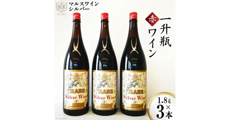 【ふるさと納税】マルスワインシルバー 赤 ミディアムボディ 一升瓶 1.8L×3 [本坊酒造 マルス穂坂ワイナリー 山梨県 韮崎市 20742254] ワイン 赤ワイン ワインセット レビューキャンペーン