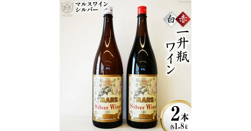 【ふるさと納税】マルスワインシルバー 赤 白 2本セット 各1.8L×1 計2本 一升瓶ワイン ミディアムボディ ＆ 中口 [本坊酒造 マルス穂坂ワイナリー 山梨県 韮崎市 20742248] ワイン 赤ワイン 白ワイン ワインセット 赤白 レビューキャンペーン